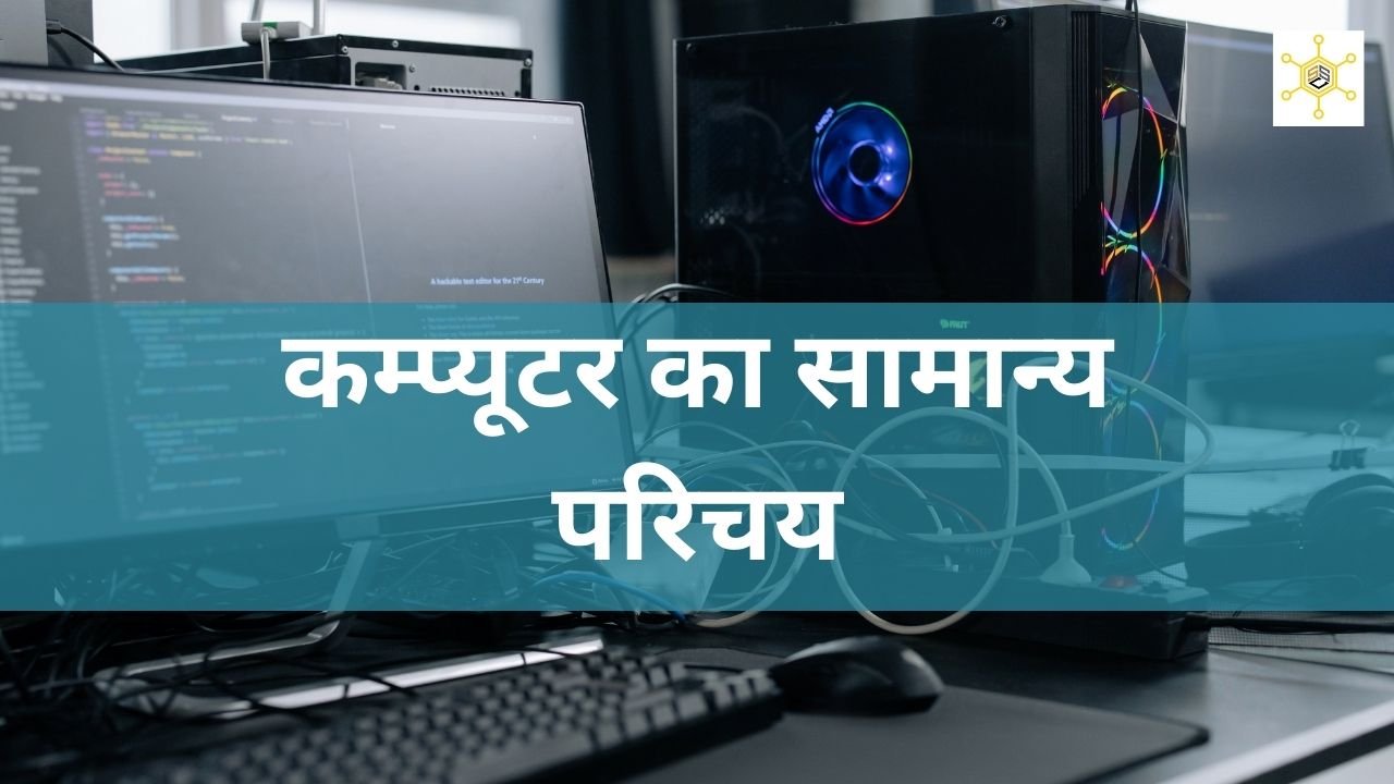 कम्प्यूटर का सामान्य परिचय : General introduction of computer