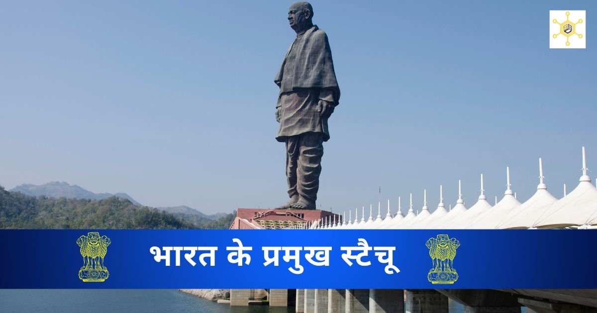 Major Statue of India | भारत के प्रमुख स्टैचू